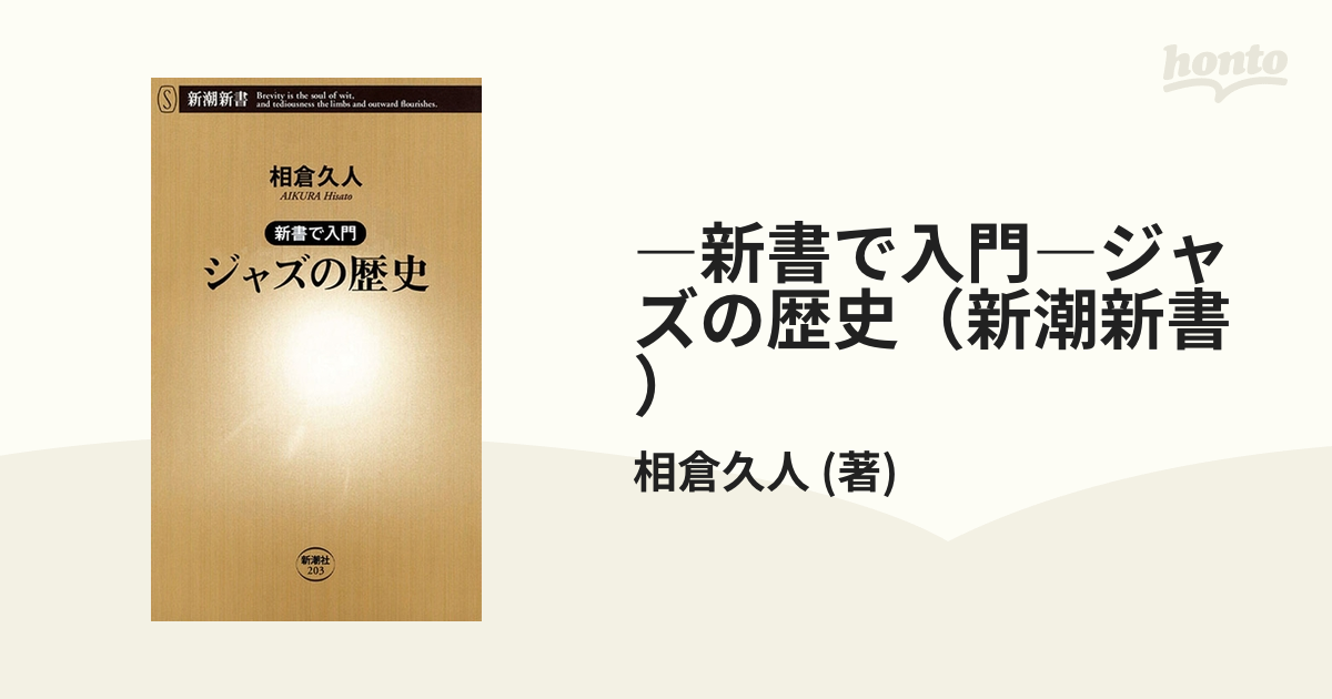 新書で入門―ジャズの歴史（新潮新書） - honto電子書籍ストア