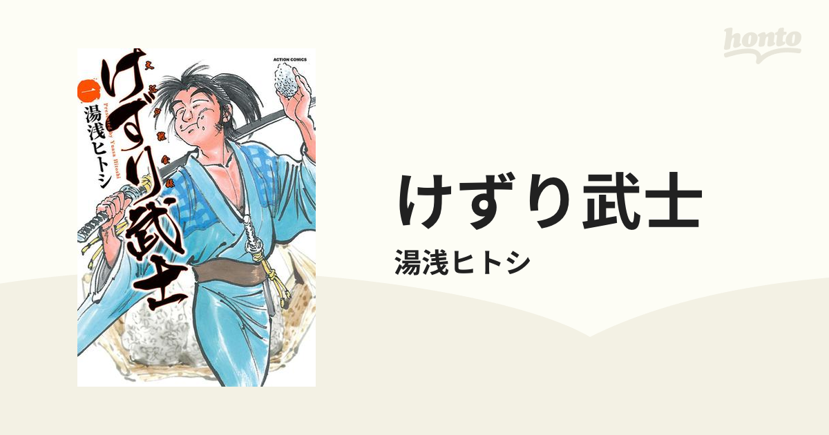 けずり武士（漫画） - 無料・試し読みも！honto電子書籍ストア