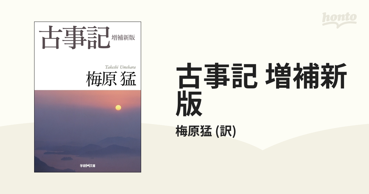 古事記 増補新版 - honto電子書籍ストア