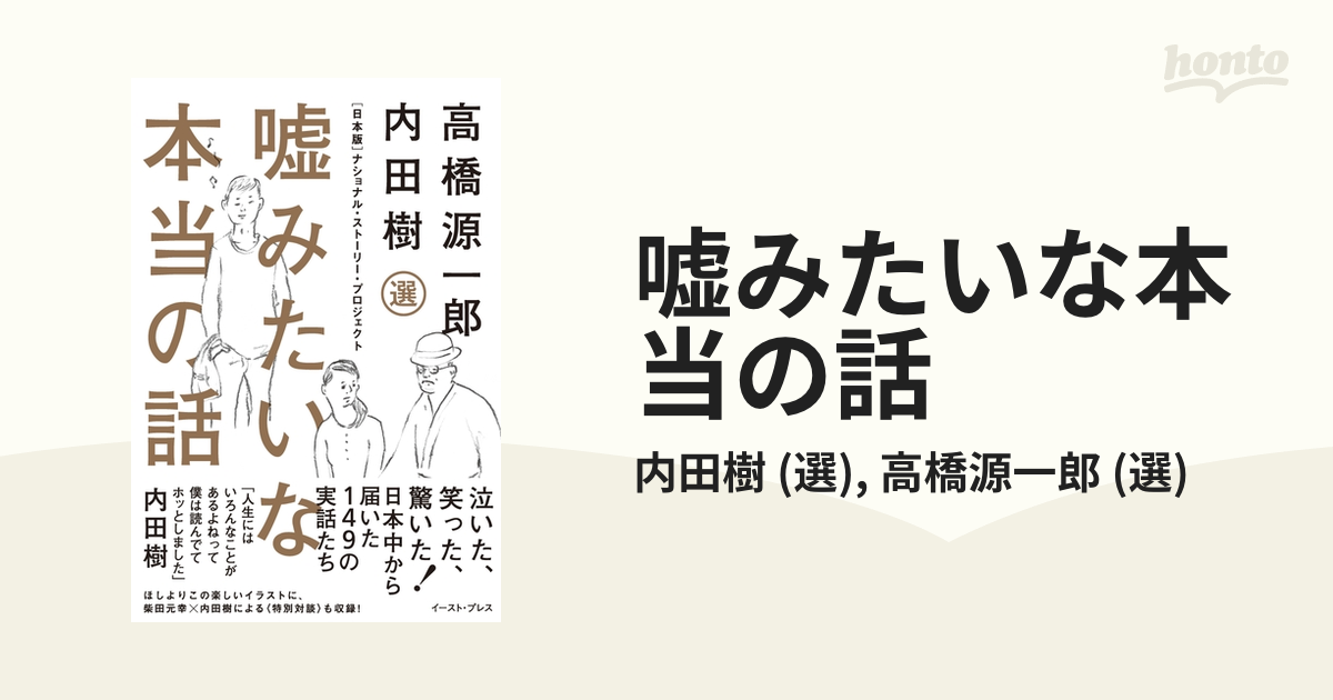 嘘みたいな本当の話 - honto電子書籍ストア