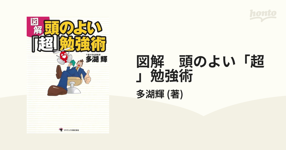 図解 頭のよい「超」勉強術 - honto電子書籍ストア