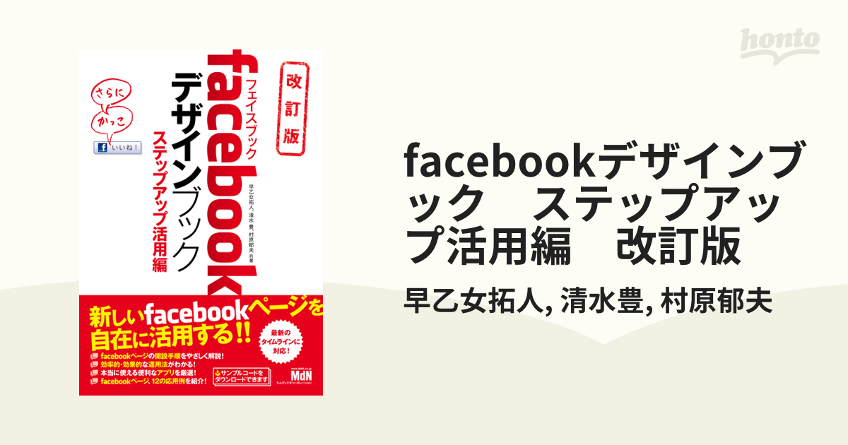 facebookデザインブック ステップアップ活用編 改訂版 - honto電子書籍