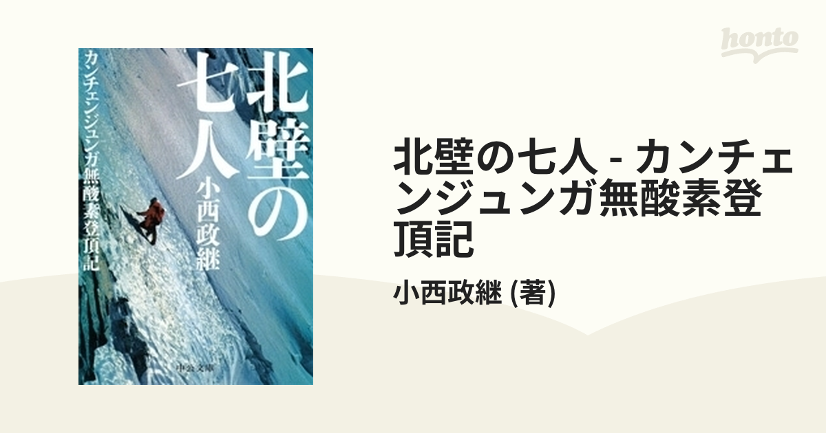 北壁の七人 - カンチェンジュンガ無酸素登頂記 - honto電子書籍ストア