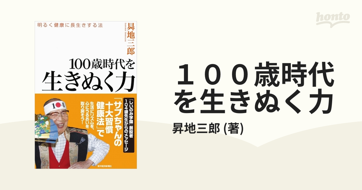 １００歳時代を生きぬく力 - honto電子書籍ストア