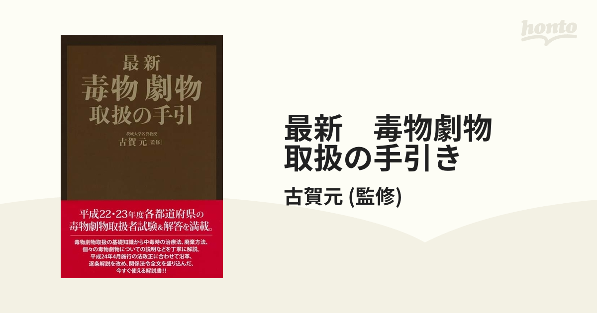 最新 毒物劇物 取扱の手引き - honto電子書籍ストア