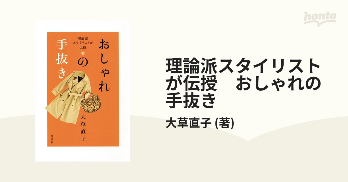 理論派スタイリストが伝授 おしゃれの手抜き Honto電子書籍ストア