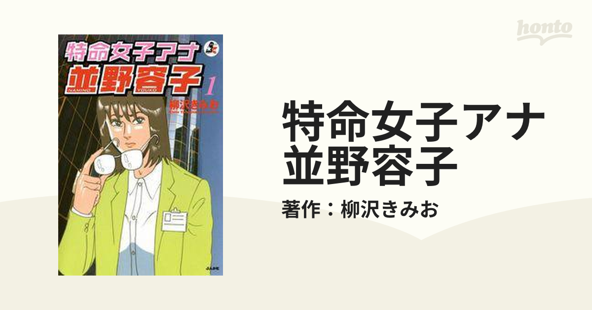 特命女子アナ並野容子 ２/ぶんか社/柳沢きみお | www.fleettracktz.com