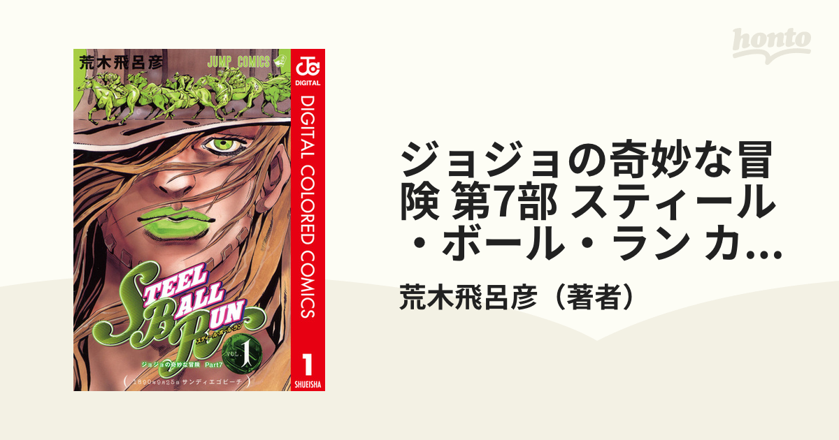 jjbb56ジョジョの奇妙な冒険 7部 スティールボールラン 付録 セット