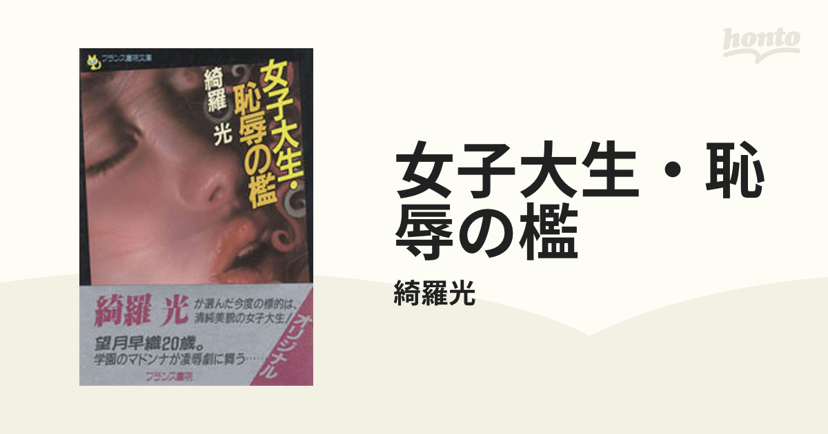 高質で安価 女子大生・恥辱の檻 綺羅 光 フランス書院文庫 文学/小説