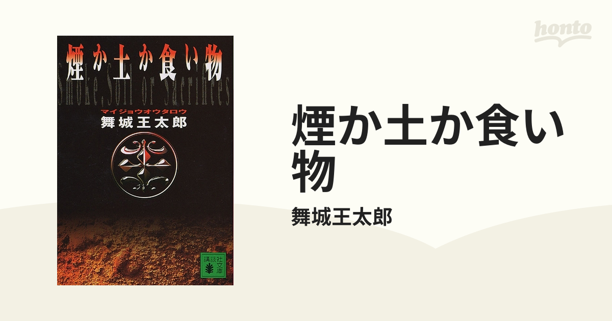 煙か土か食い物 - honto電子書籍ストア