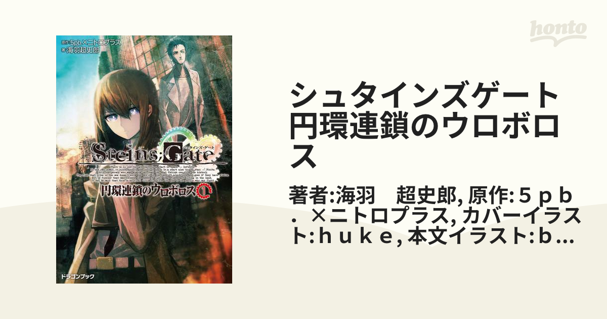 シュタインズゲート 円環連鎖のウロボロス Honto電子書籍ストア