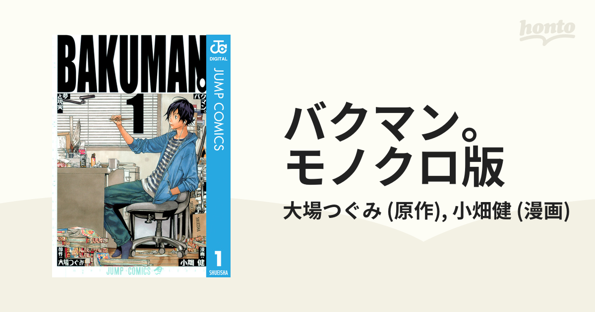 バクマン。 シリアスorギャグ!?運命の - 青年漫画