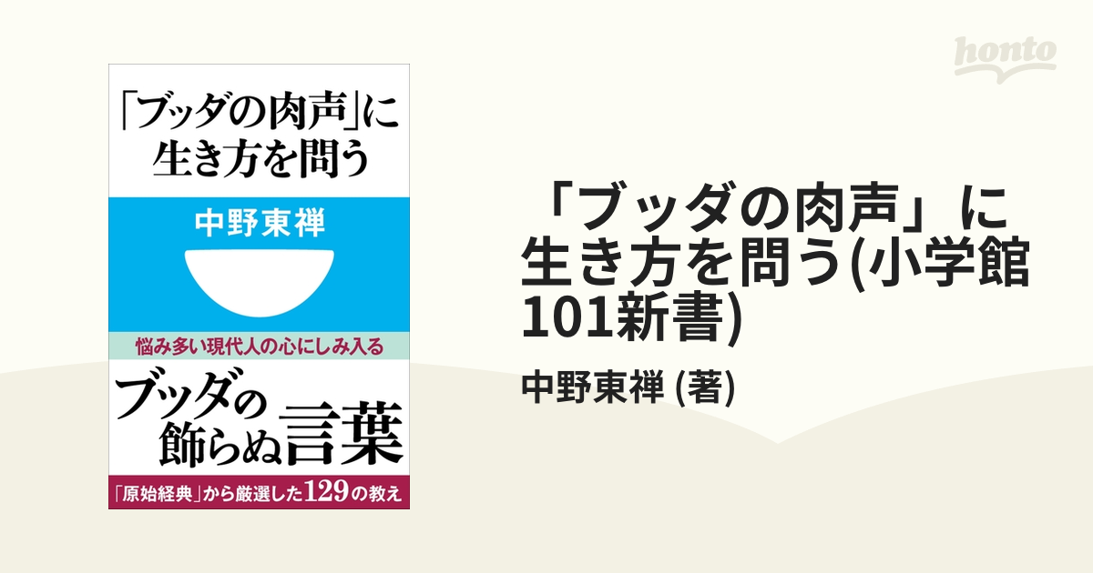 ブッダの肉声」に生き方を問う(小学館101新書) - honto電子書籍ストア