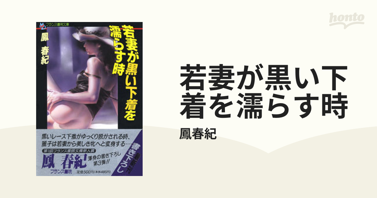 若妻が黒い下着を濡らす時 鳳 春紀 フランス書院文庫 www.apidofarm.com