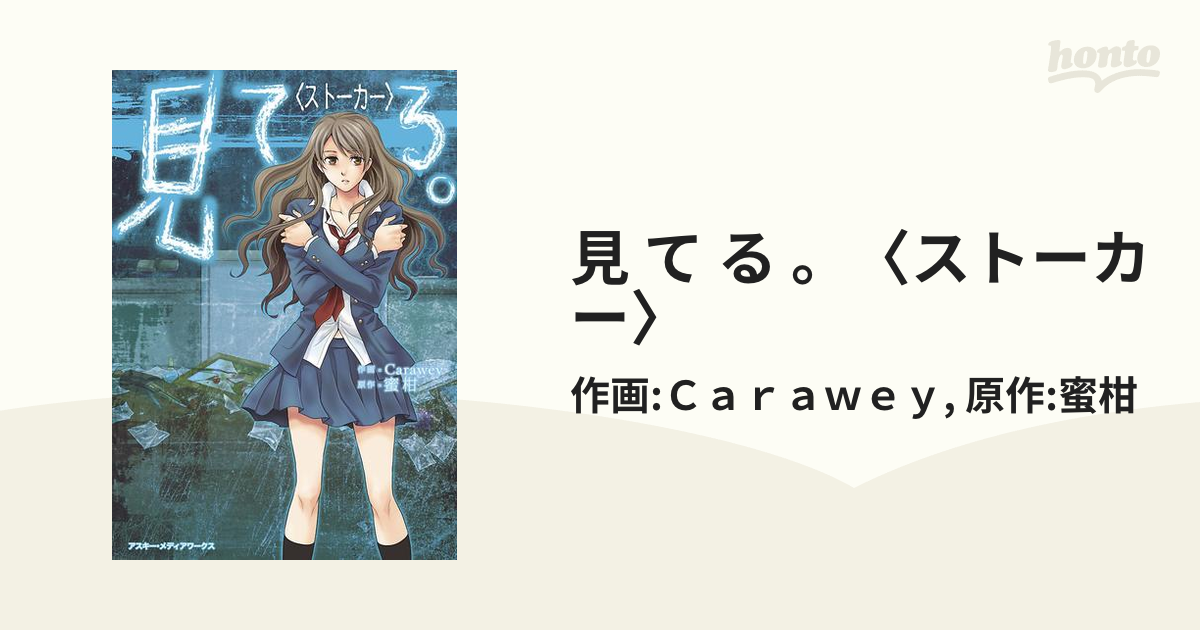 見 て る 。〈ストーカー〉（漫画） - 無料・試し読みも！honto電子書籍ストア