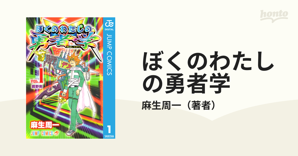 ぼくのわたしの勇者学 漫画 無料 試し読みも Honto電子書籍ストア