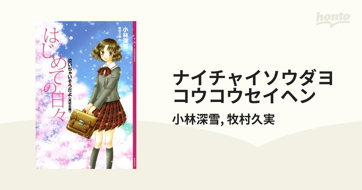 ナイチャイソウダヨコウコウセイヘン Honto電子書籍ストア