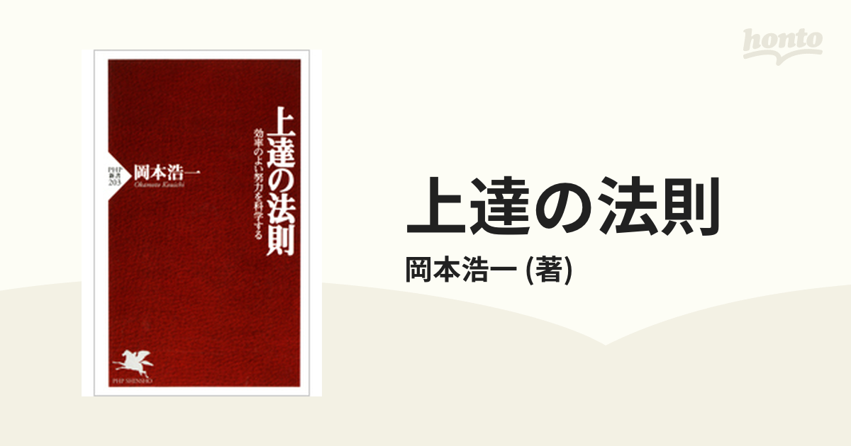 上達の法則 - honto電子書籍ストア