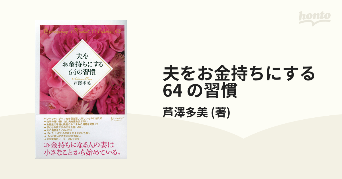 夫をお金持ちにする 64 の習慣 - honto電子書籍ストア