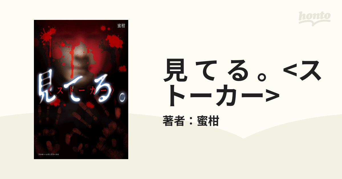 見 て る 。<ストーカー> - honto電子書籍ストア 