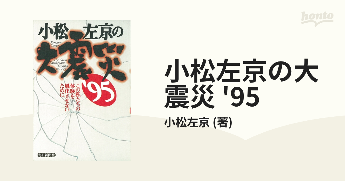 小松左京の大震災 '95 - honto電子書籍ストア