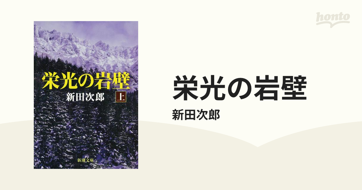 栄光の岩壁 - honto電子書籍ストア