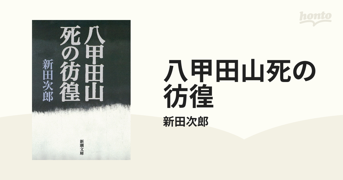 八甲田山死の彷徨 - honto電子書籍ストア