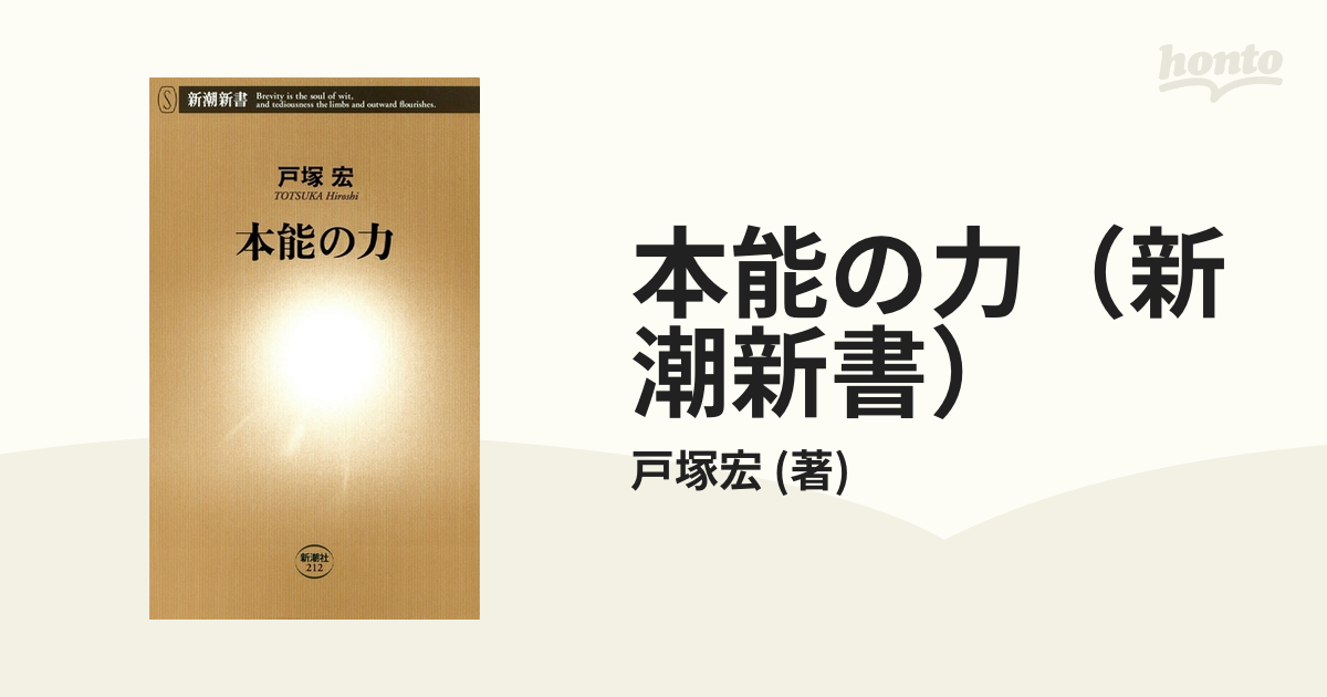 本能の力（新潮新書） - honto電子書籍ストア