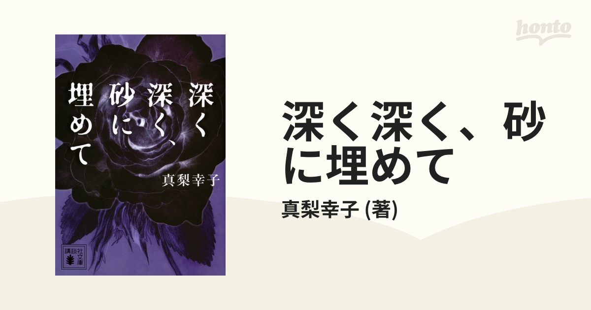 深く深く、砂に埋めて - honto電子書籍ストア