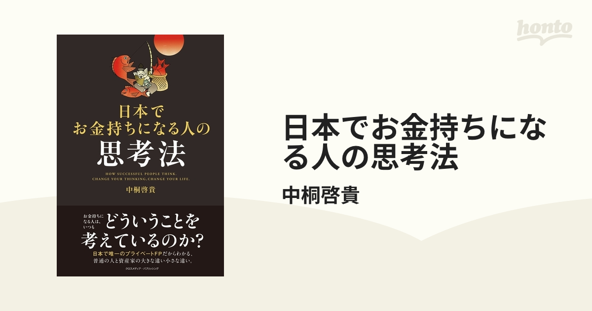 日本でお金持ちになる人の思考法 - honto電子書籍ストア