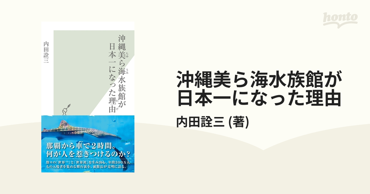 沖縄美ら海水族館が日本一になった理由 - honto電子書籍ストア