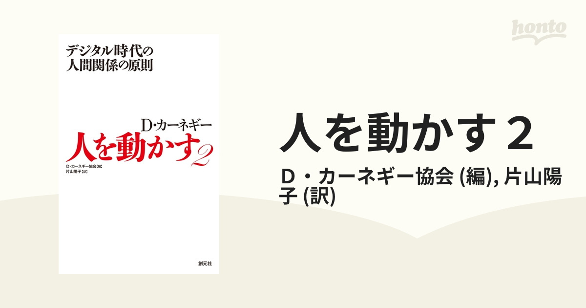 人を動かす２ - honto電子書籍ストア