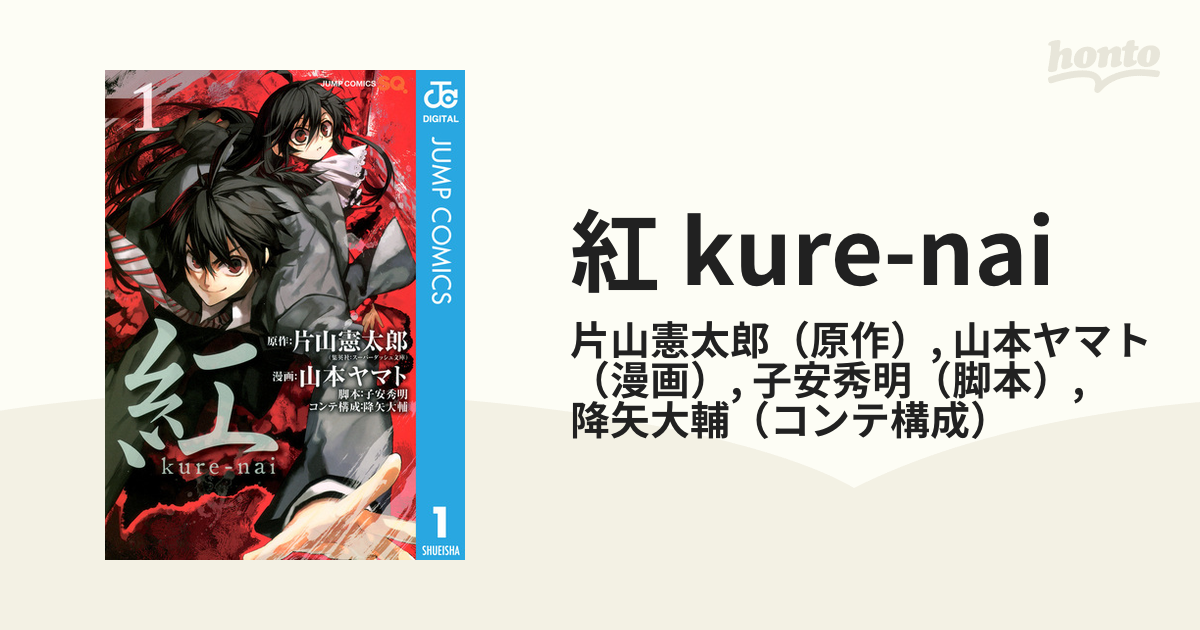 紅 kure-nai（漫画） - 無料・試し読みも！honto電子書籍ストア