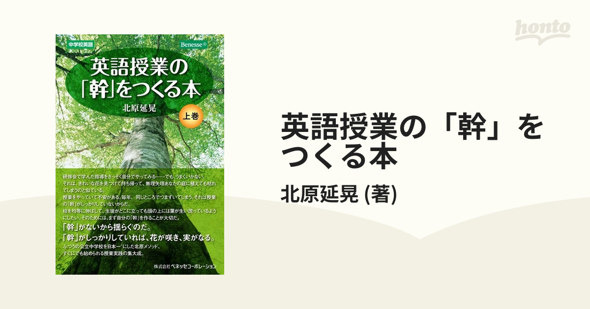 英語授業の「幹」をつくる本 - honto電子書籍ストア