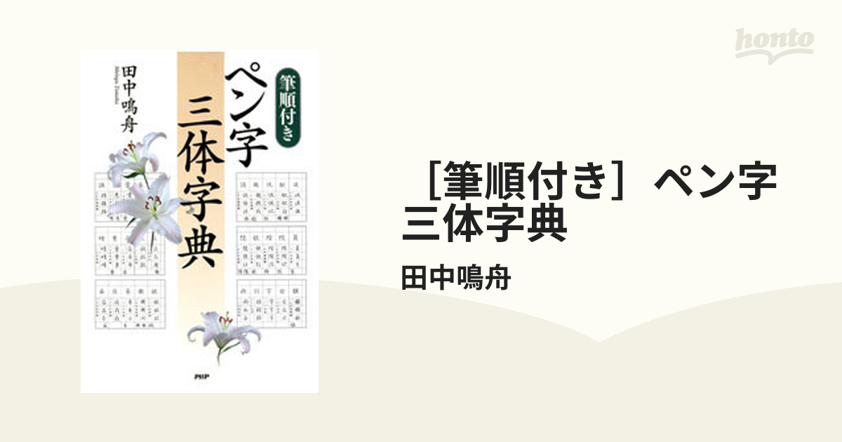 筆順付き］ペン字三体字典 - honto電子書籍ストア