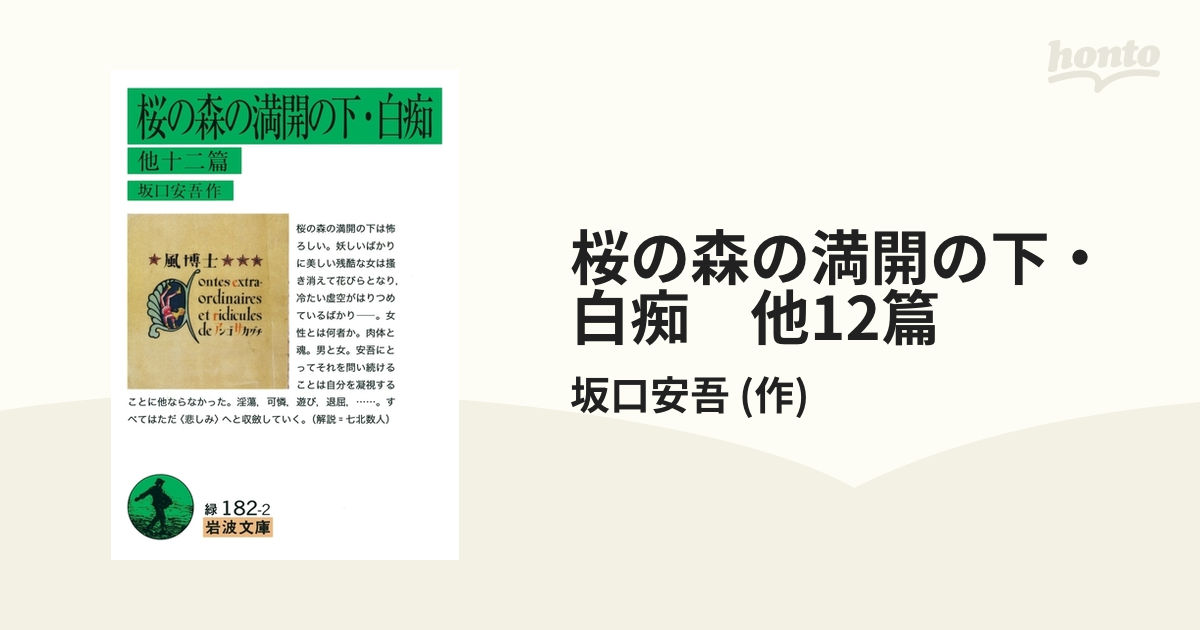 桜の森の満開の下・白痴 他12篇 - honto電子書籍ストア