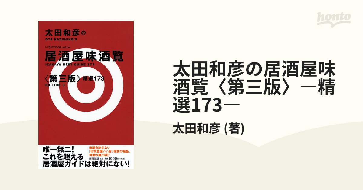 太田和彦の居酒屋味酒覧〈第三版〉―精選173― - honto電子書籍ストア