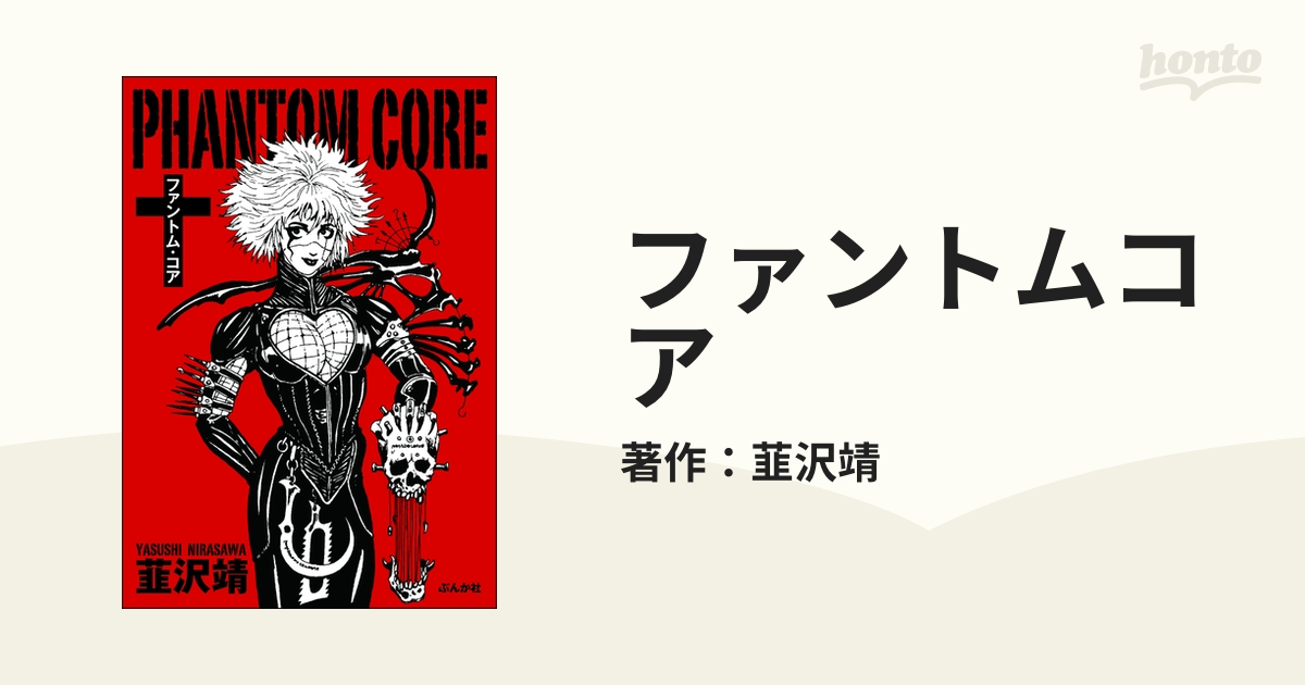 ファントム・コア