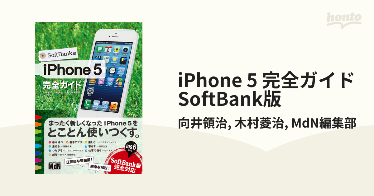 iPhone 5 完全ガイド SoftBank版 - honto電子書籍ストア