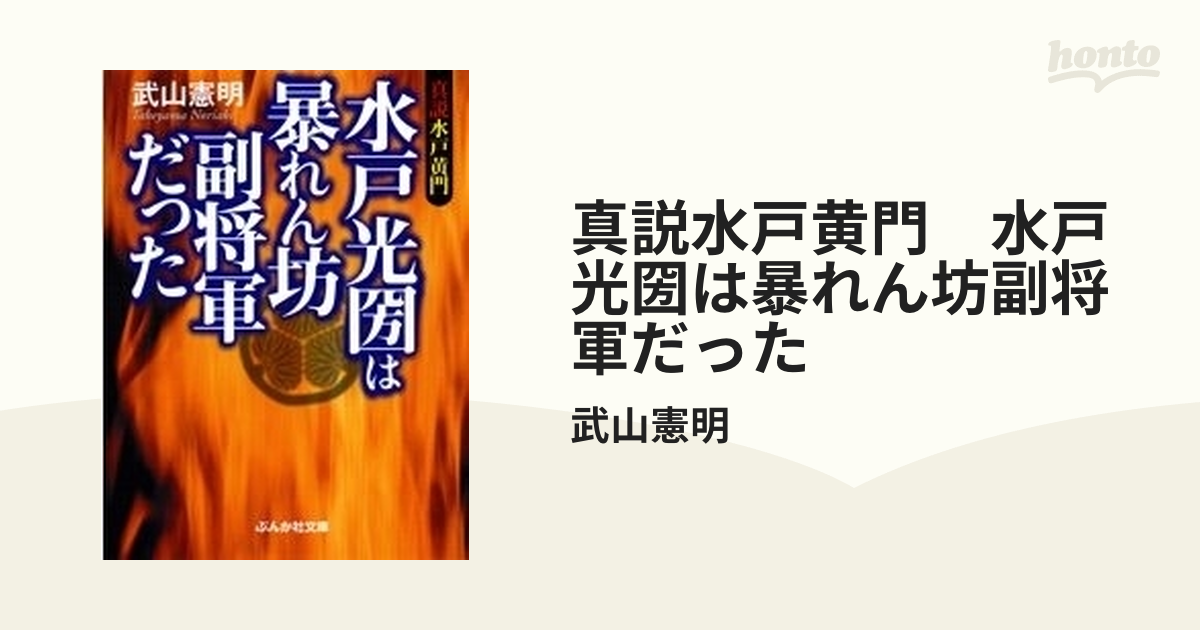 真説水戸黄門 水戸光圀は暴れん坊副将軍だった Honto電子書籍ストア