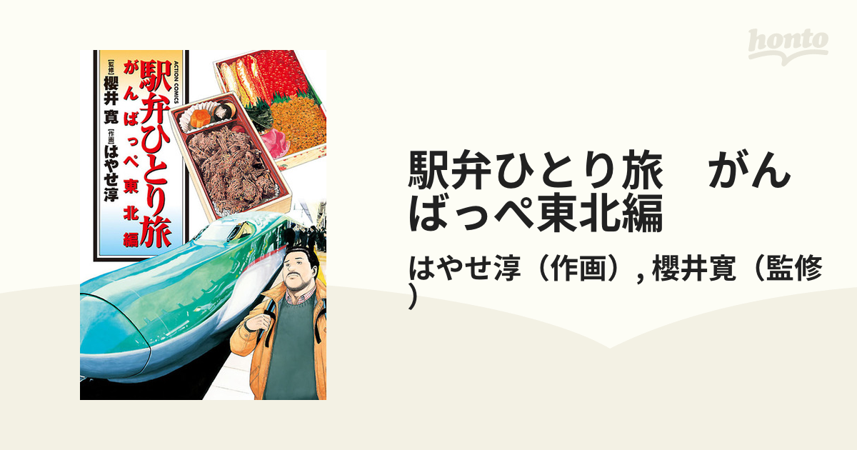 双葉社サイズ駅弁ひとり旅 がんばっぺ東北編/双葉社/はやせ淳 - 青年漫画