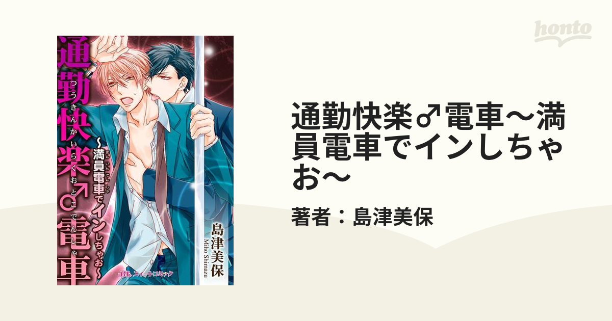 快楽電車　　漫画 通勤快楽♂電車～満員電車でインしちゃお～ - honto電子書籍ストア