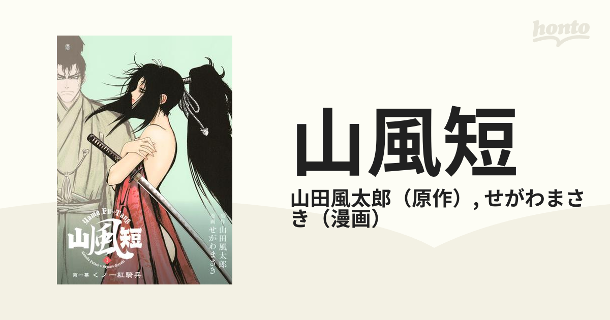 山風短 漫画 無料 試し読みも Honto電子書籍ストア