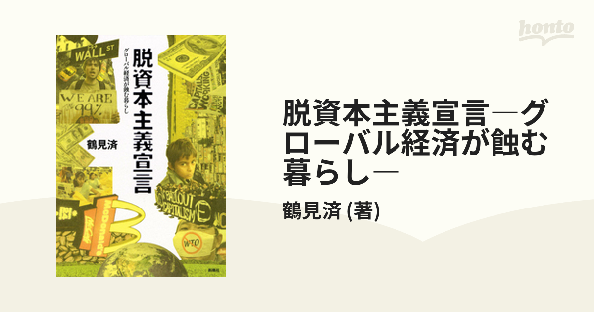 脱資本主義宣言―グローバル経済が蝕む暮らし― - honto電子書籍ストア