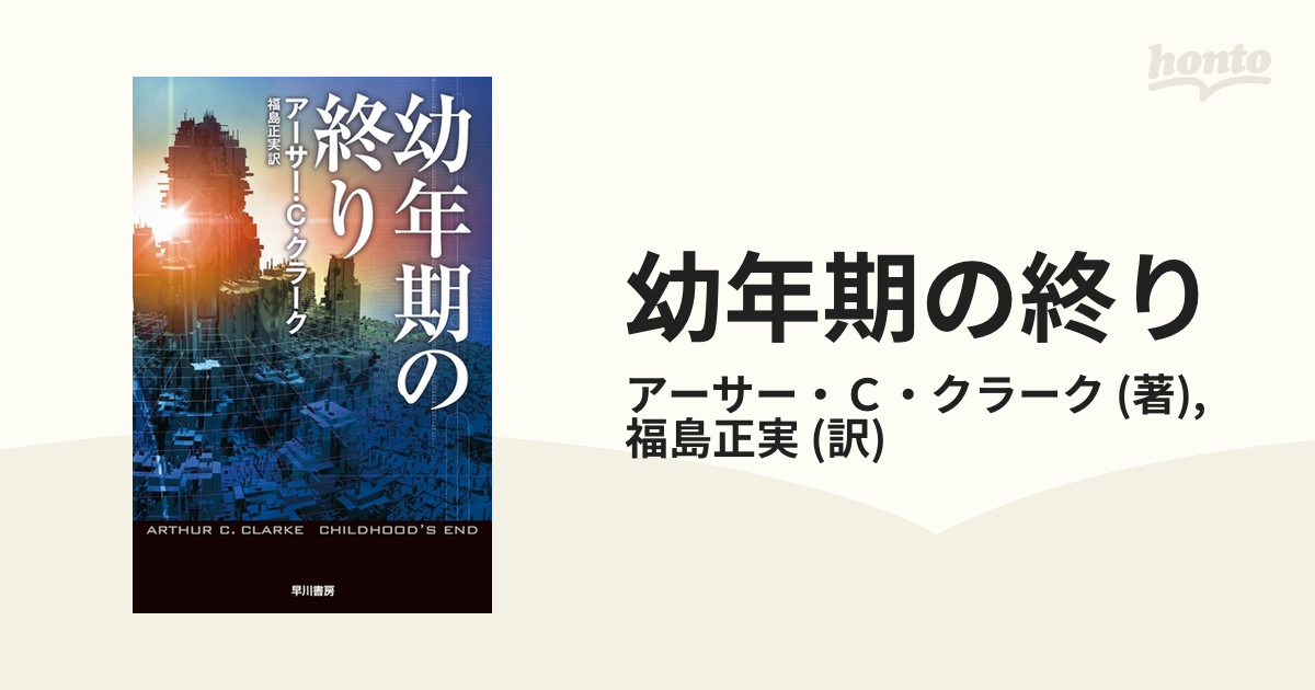 幼年期の終り - honto電子書籍ストア