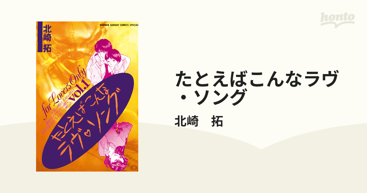 たとえばこんなラヴ・ソング（漫画） - 無料・試し読みも！honto電子