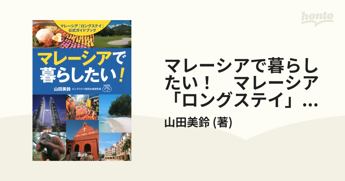 マレーシアで暮らしたい！ マレーシア「ロングステイ」公式