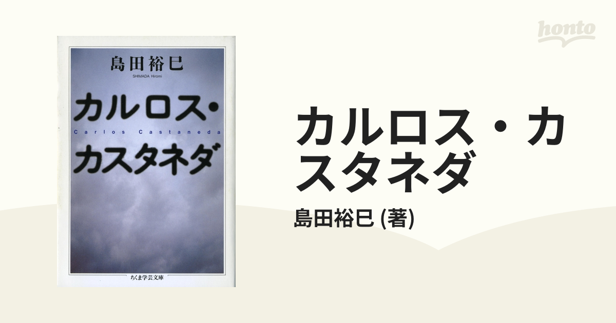 カルロス・カスタネダ - honto電子書籍ストア