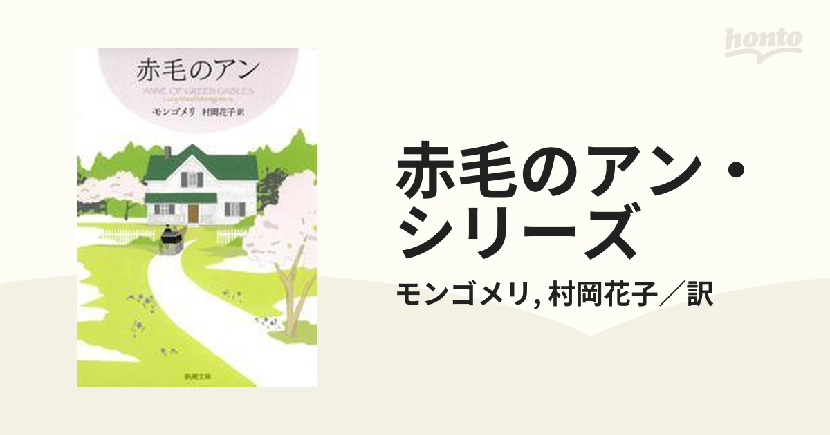 赤毛のアン・シリーズ - honto電子書籍ストア