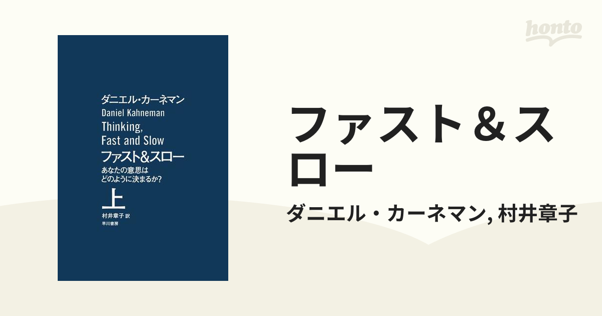 文庫 <<心理学>> ファスト＆スロー 下 あなたの意思はどのように決まるか? - 書籍